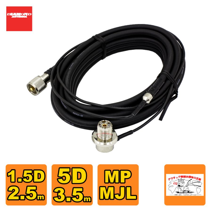 M625R ダイヤモンド 車載用ジョイントケーブルセット 1.5D 2.5m+5D 3.5m 全長6m | 第一電波工業