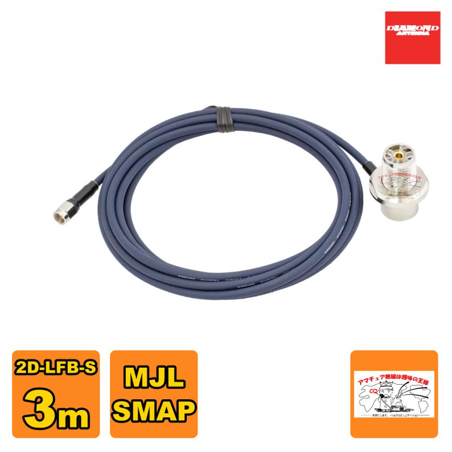 2D3SR ダイヤモンド 車載用同軸ケーブル 2D-LFB-S 3m MLJ-SMAP | 第一電波工業