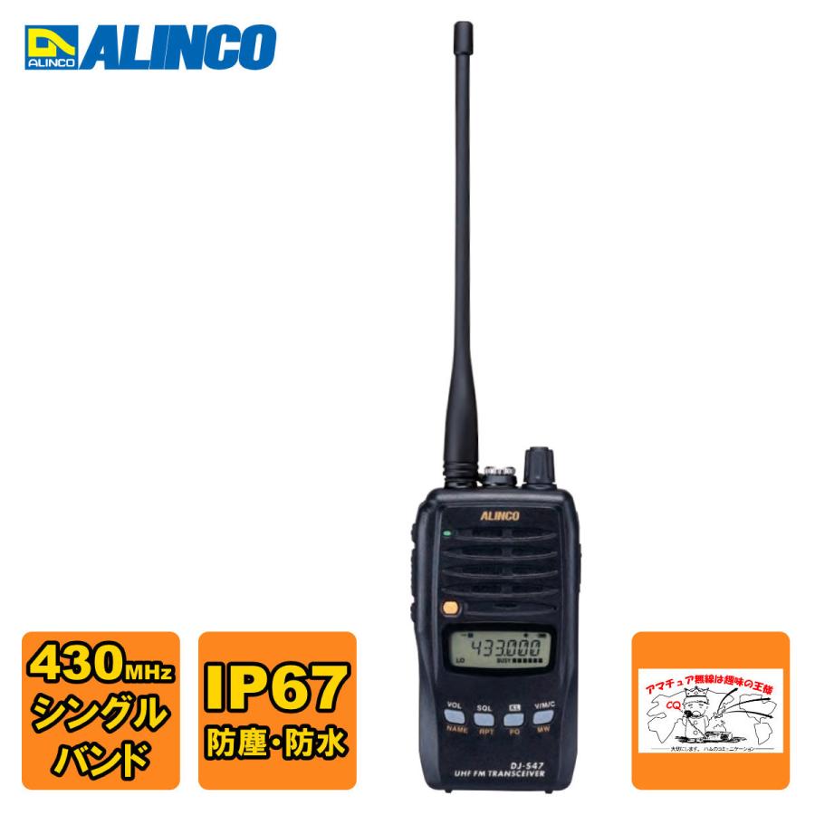 アマチュア無線 DJ-S47L アルインコ 430MHz 防水型FMハンディトランシーバー 5W | ALINCO