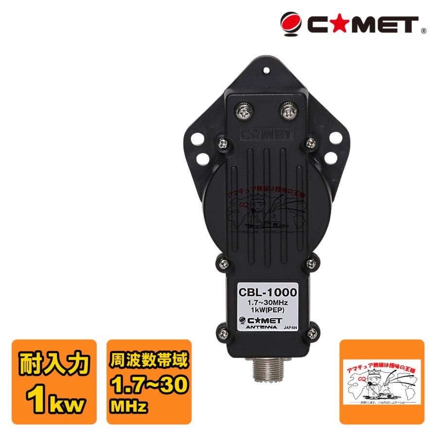 CBL-1000 コメット バラン 1KWタイプ 1.7〜30MHz | COMET（無線）