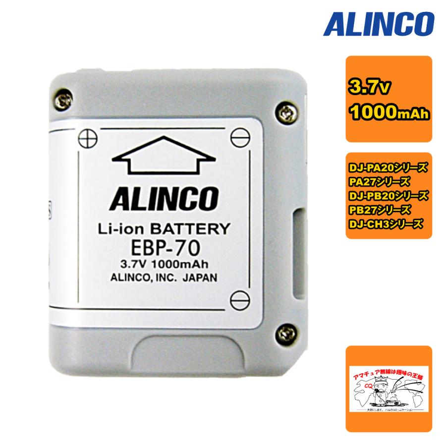 EBP-70 アルインコ リチウムイオンバッテリーパック | ALINCO