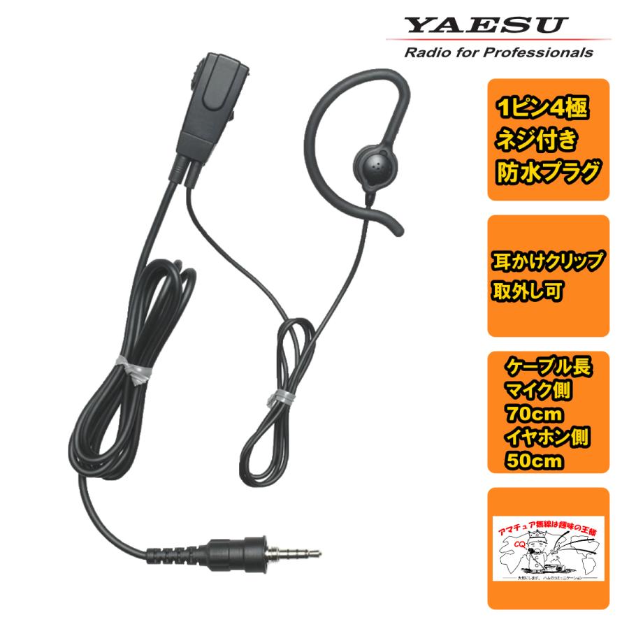 MH-381A4B 八重洲無線 小型タイピンマイク（耳かけイヤホン） 1ピン4極ネジ付き防水プラグ | 八重洲無線