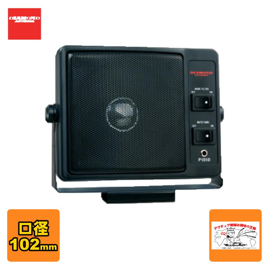P1010 ダイヤモンド 通信用モービルスピーカー | 第一電波工業
