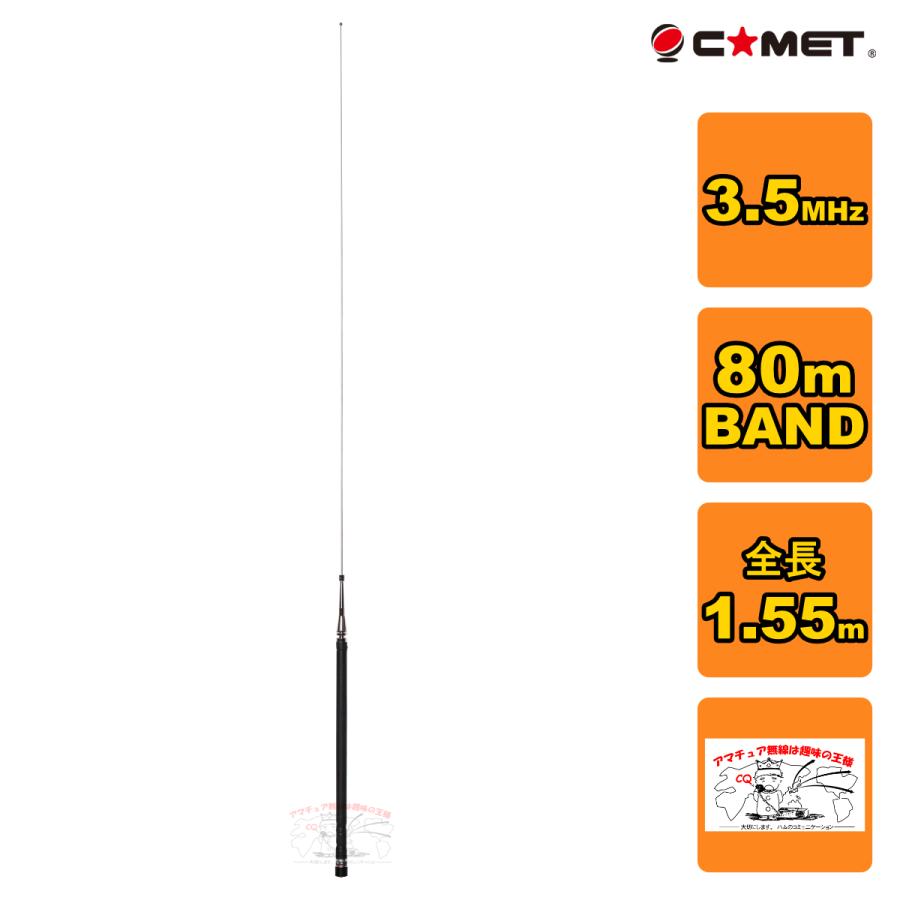 HFB-80 コメット 3.5MHz帯 80m BAND ベースローディングタイプモービルアンテナ | COMET（無線）