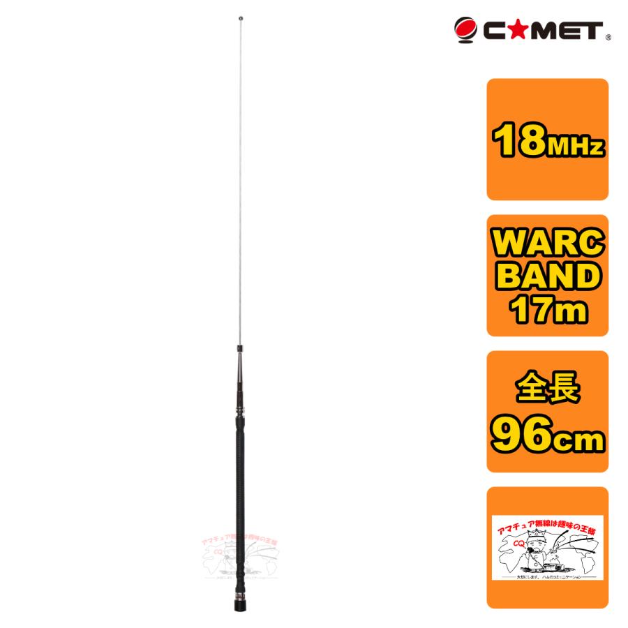 HFB-17 コメット 18MHz WARC BAND HFベースローディングタイプモービルアンテナ | COMET（無線）