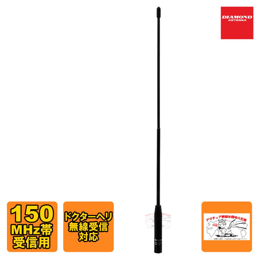 SRH150 ダイヤモンド 150MHz帯受信用ハンディアンテナ SMA-P | 第一電波工業