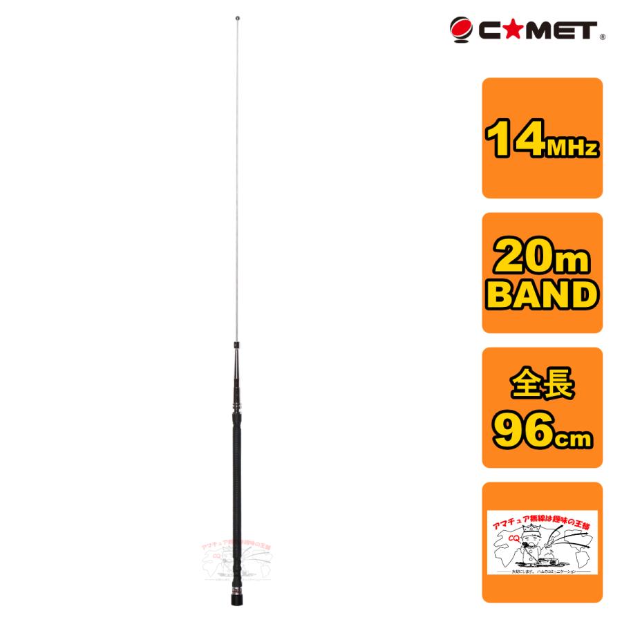 HFB-20 コメット 14MHz帯 20m BAND ベースローディングタイプモービルアンテナ | COMET（無線）