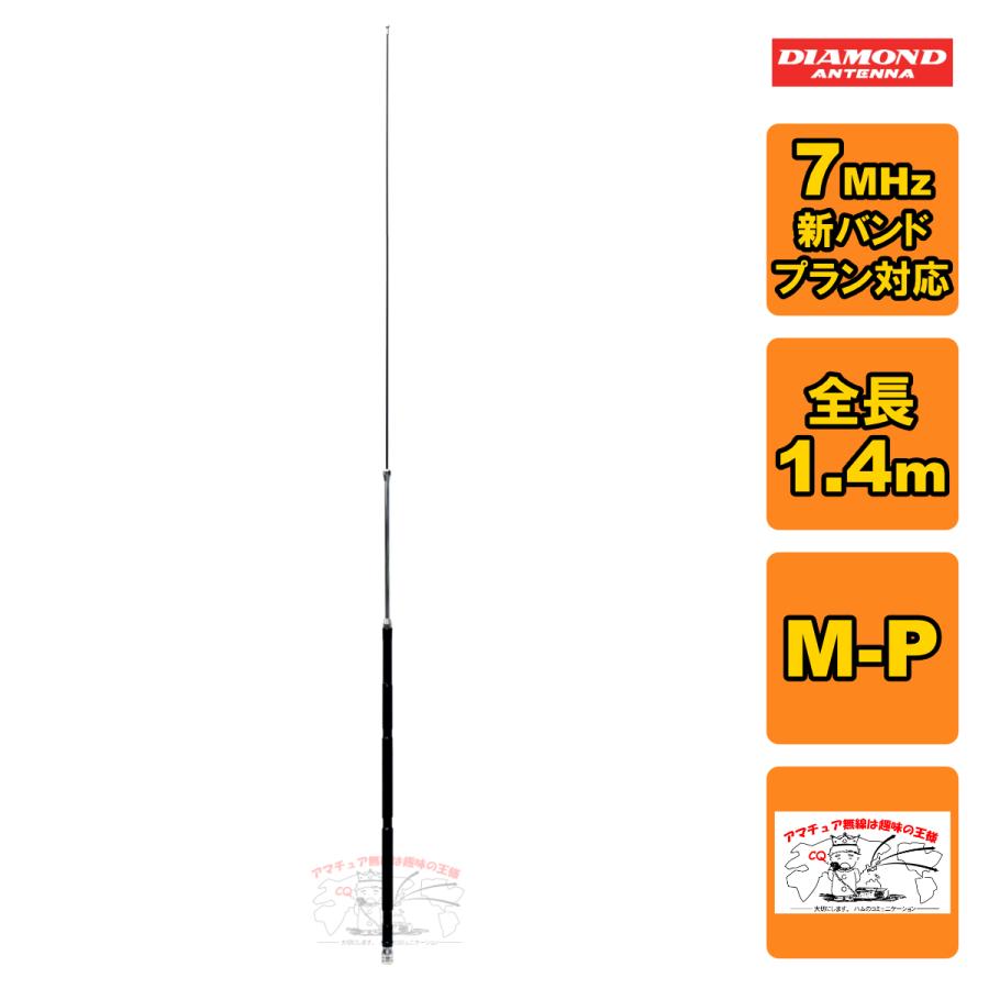 HF40FXW ダイヤモンド 7MHz帯コンパクト高能率モービルアンテナ（3段ディストリビューテッド方式採用） 新バンドプラン対応 | 第一電波工業