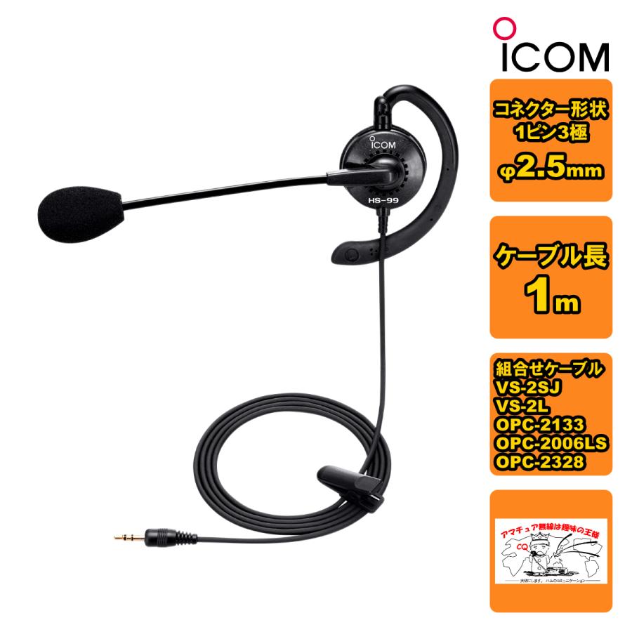 HS-99 アイコム 耳掛け型イヤホンマイクロホン | ICOM