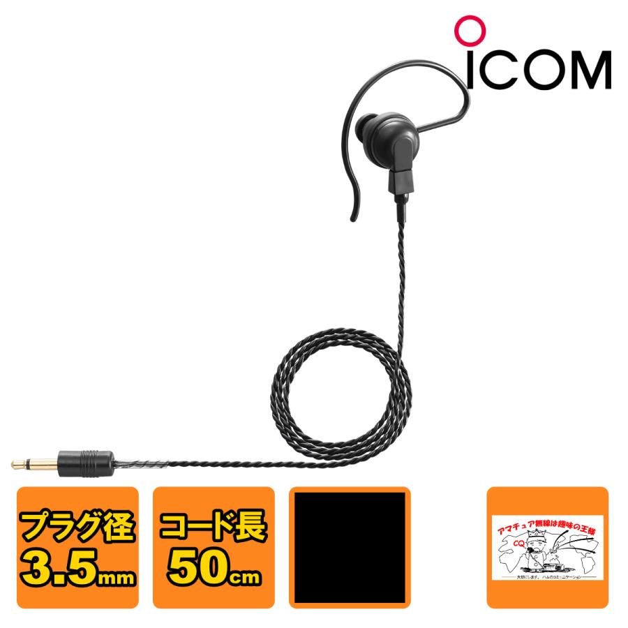 SP-16B ブラック アイコム トランシーバー用耳かけイヤホン 3.5φストレートプラグ ケーブル長 50cm | ICOM