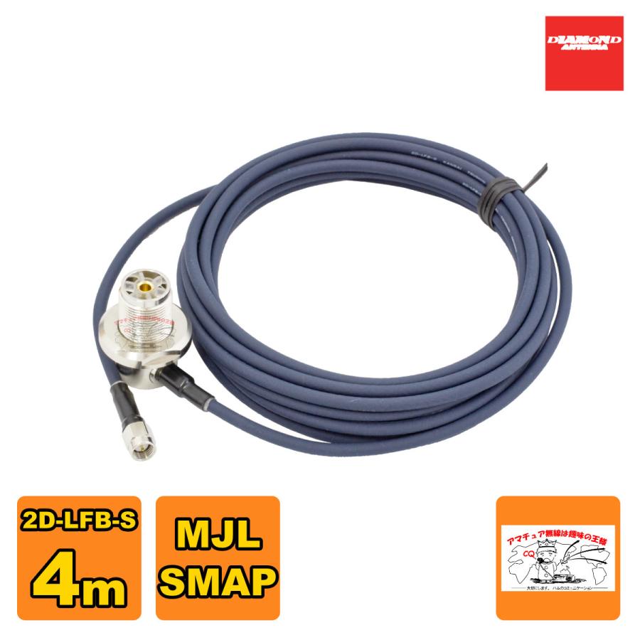 2D4SR ダイヤモンド 車載用同軸ケーブル 2D-LFB-S 4m MLJ-SMAP | 第一電波工業