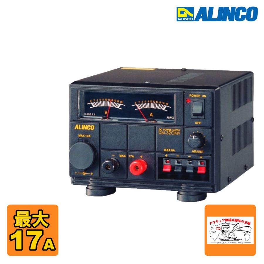 DM-320MV アルインコ 直流安定化電源 最大17A | ALINCO