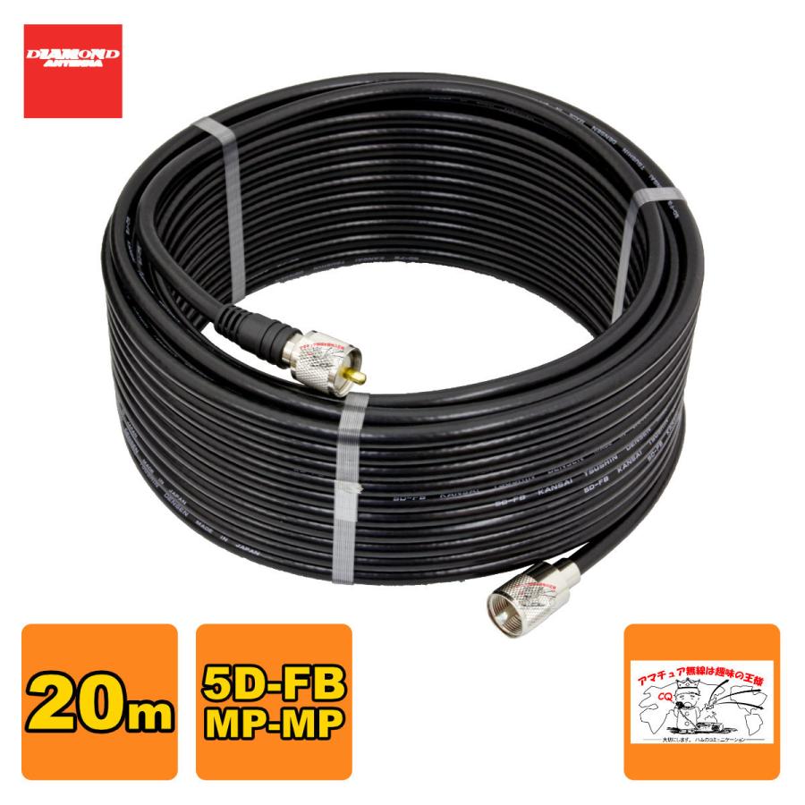 5DF20MB ダイヤモンド 固定局用低損失同軸ケーブルセット(5D-FB) 全長20m MP-MP(脱着式)コネクター付き | 第一電波工業