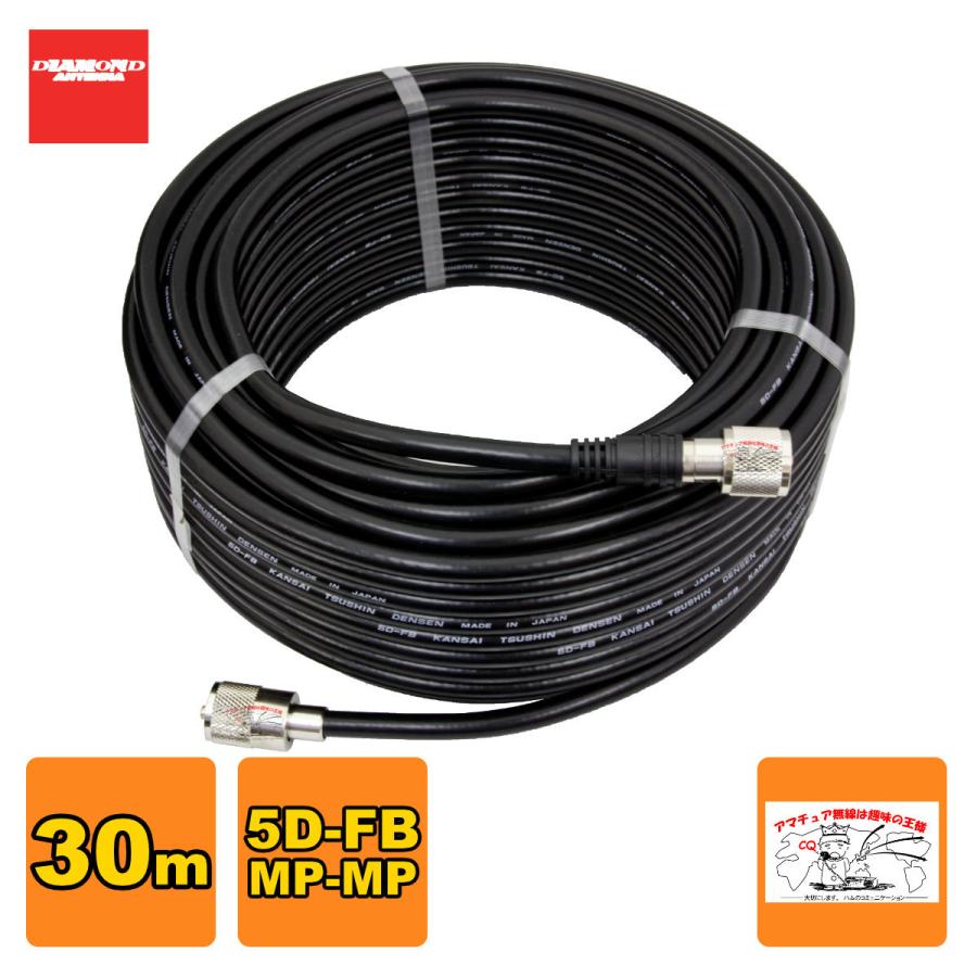 5DF30MB ダイヤモンド 固定局用低損失同軸ケーブルセット(5D-FB) 全長30mMP-MP(脱着式)コネクター付き | 第一電波工業