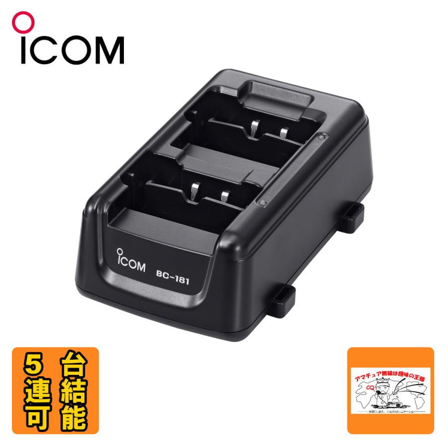 BC-181 アイコム ２口タイプ充電器 ５台まで連結可能 | ICOM