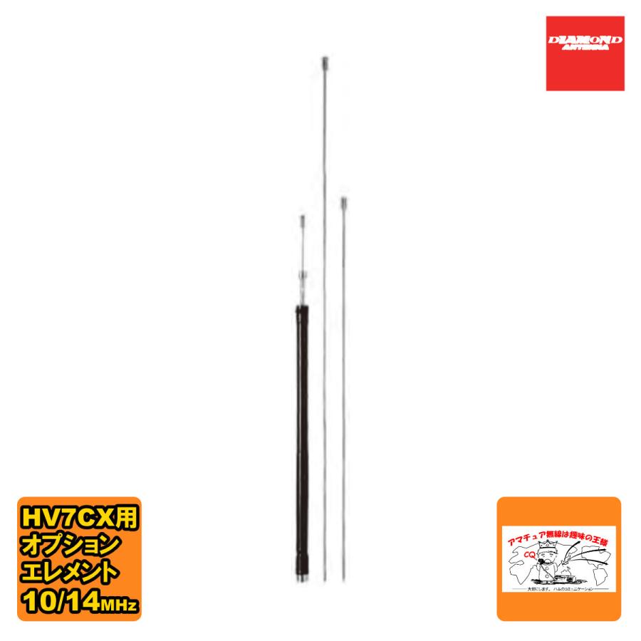 HVC14CX ダイヤモンド 10/14MHz帯 HV7CX交換用オプションエレメント | 第一電波工業