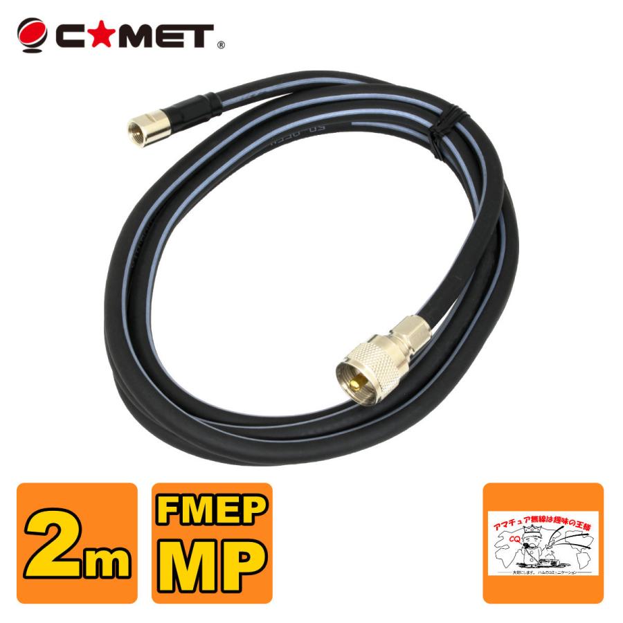 F520M コメット FSシリーズ車載用同軸ケーブル 無線機側ケーブル 5DQEFV 全長 2m | COMET（無線）