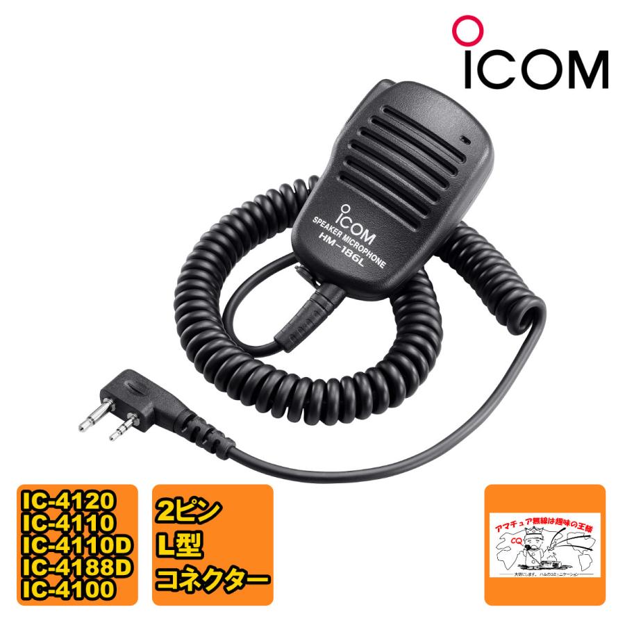 HM-186L アイコム 小型スピーカーマイクロホン | ICOM