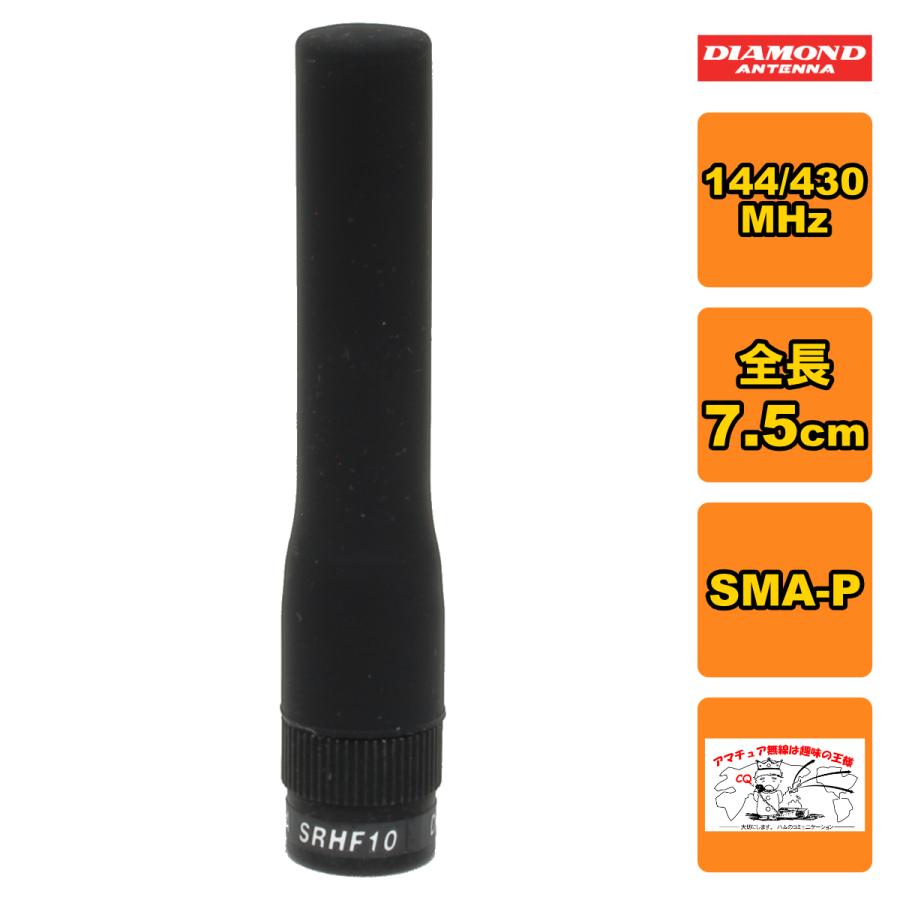 SRHF10 ダイヤモンド 144/430MHz帯フレキシブルハンディーアンテナ（レピーター対応型） 広帯域受信対応 SMA-P | 第一電波工業