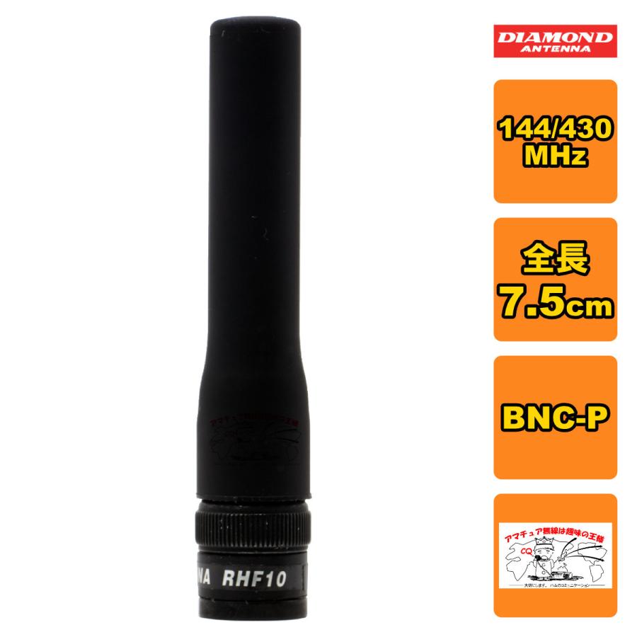 RHF10 ダイヤモンド 144/430MHz帯＆120（エアーバンド）/150/300/450/800/900MHz帯受信対応フレキシブルハンディーアンテナ BNC-P | 第一電波工業