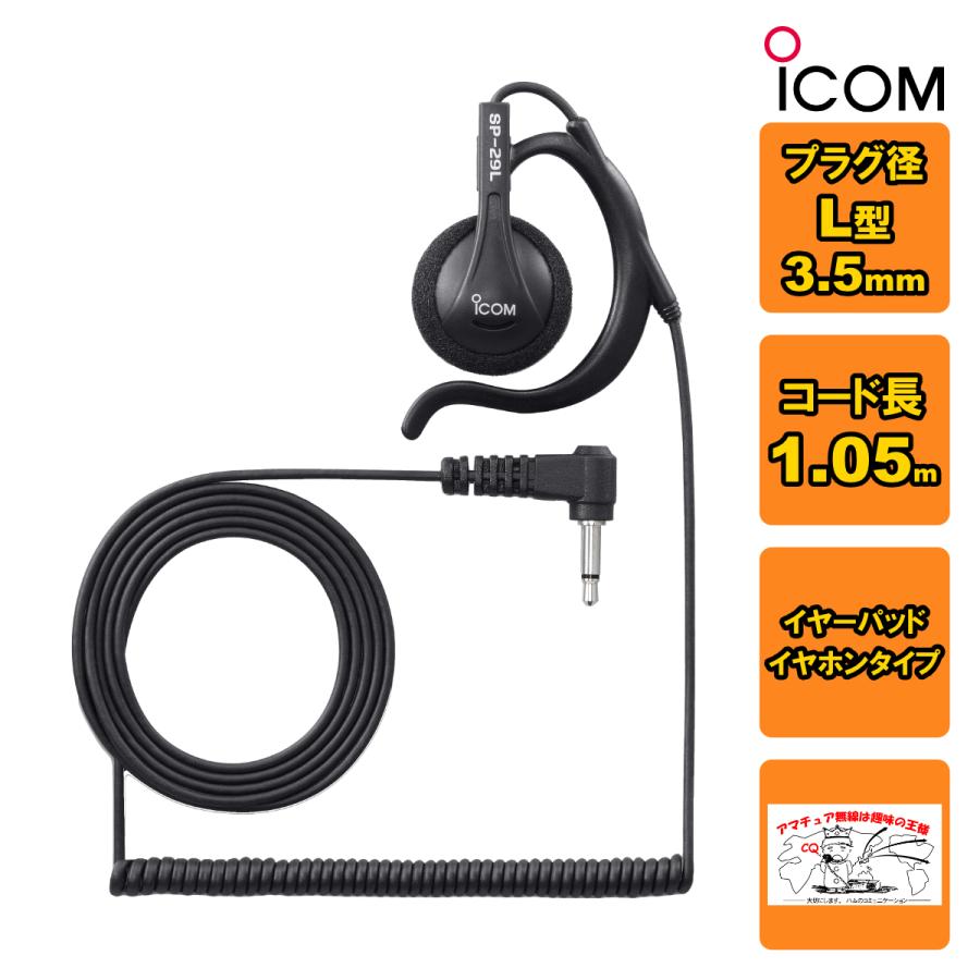 SP-29L アイコム 耳掛け型イヤホン プラグ直径3.5φ L型 | ICOM