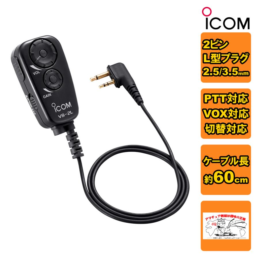 VS-2L アイコム PTT/VOXスイッチユニット | ICOM