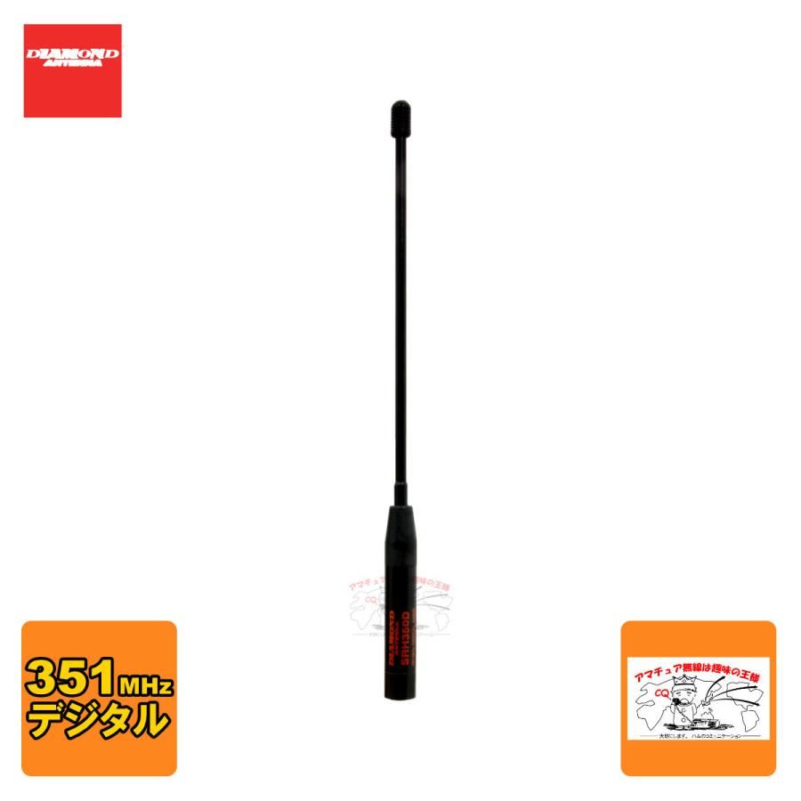 SRH350D ダイヤモンド 351MHｚデジタル簡易無線用アンテナ ハンディ用 | 第一電波工業