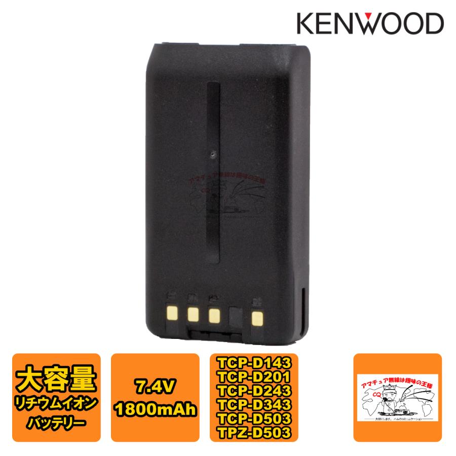 KNB-57L ケンウッド 大容量リチウムイオンバッテリー 7.4 V 1800mAh TCP-D143,TCP-D201,TCP-D243,TCP-D343,TCP-D503,TPZ-D503用 | ケンウッド