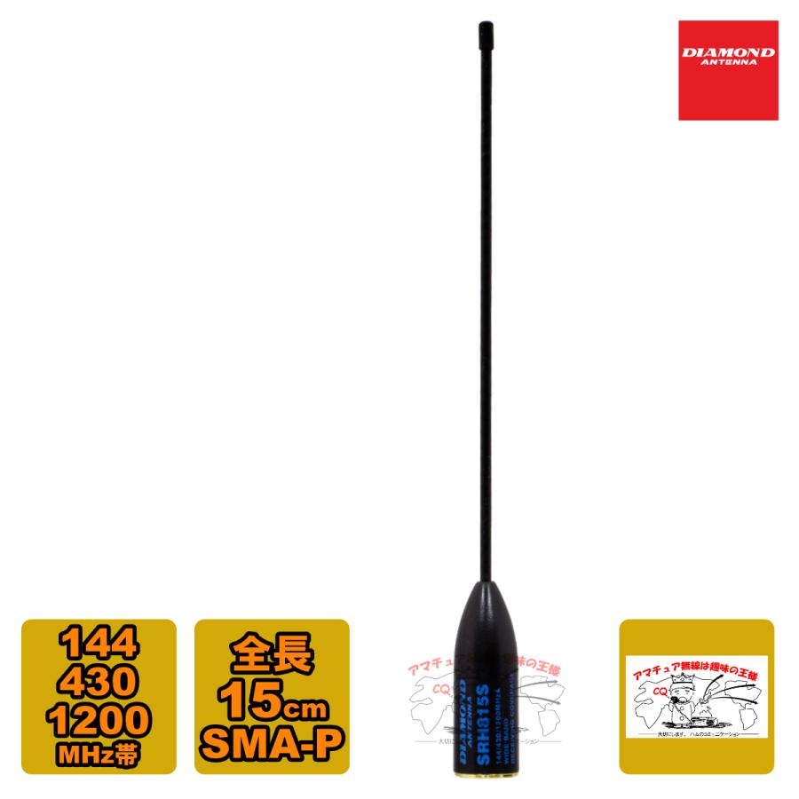 SRH815S ダイヤモンド 144/430/1200MHz帯ハンディーフレキシブルアンテナ 全長 15cm レピーター対応型 DIGITAL対応 広帯域受信対応 | 第一電波工業