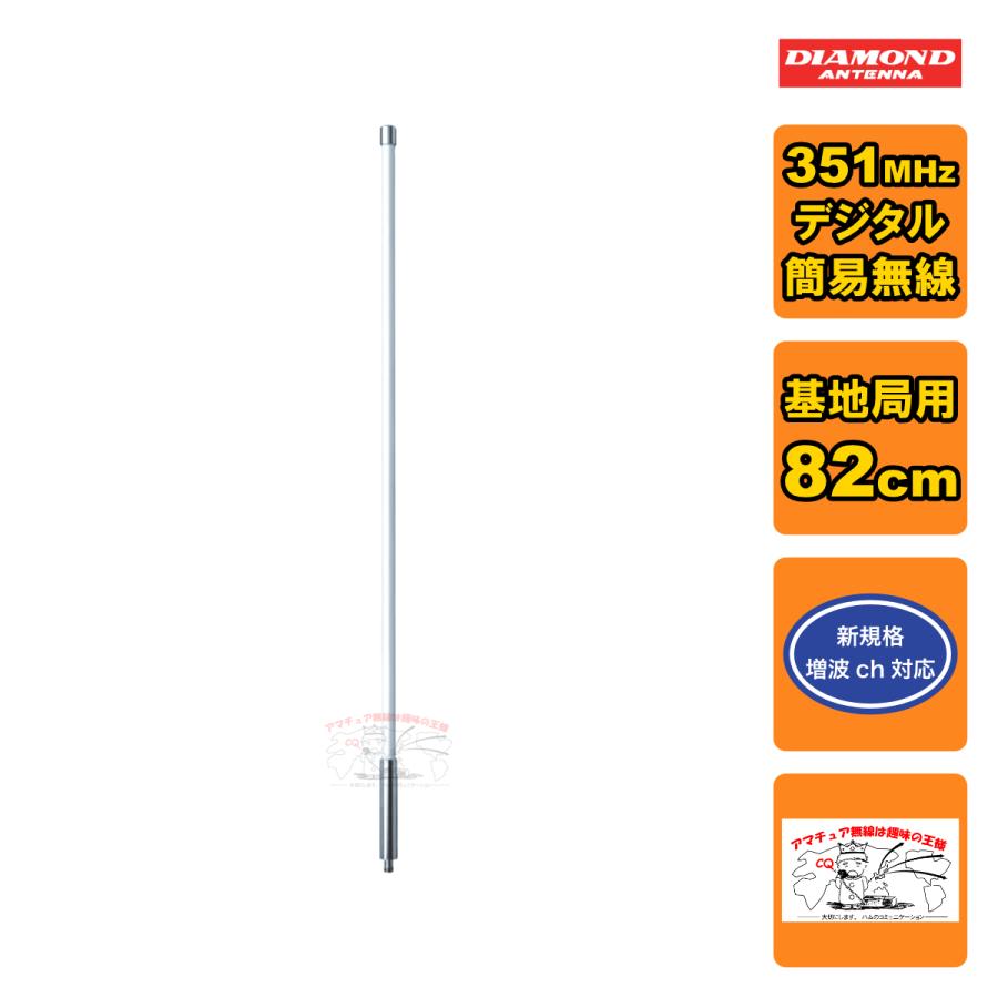 300MVDU ダイヤモンド 351MHｚデジタル簡易無線用アンテナ 基地局用 送料無料 | 第一電波工業