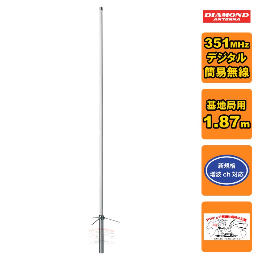 第一電波工業 350MVH ダイヤモンド 351MHzデジタル簡易無線用アンテナ