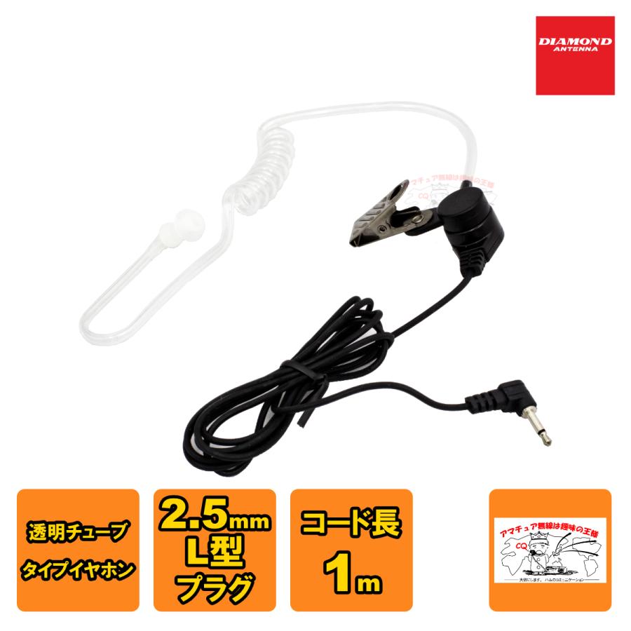 DEH17K ダイヤモンド ハンディ用アコースティックチューブイヤホン 2.5φL型ケンウッド用 | 第一電波工業