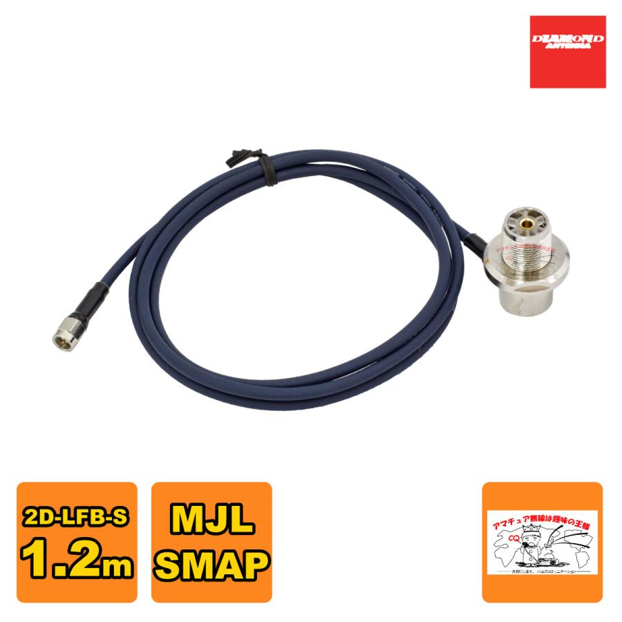 2D1SRL ダイヤモンド 車載用同軸ケーブル 2D-LFB-S 1.2m MLJ-SMAP | 第一電波工業