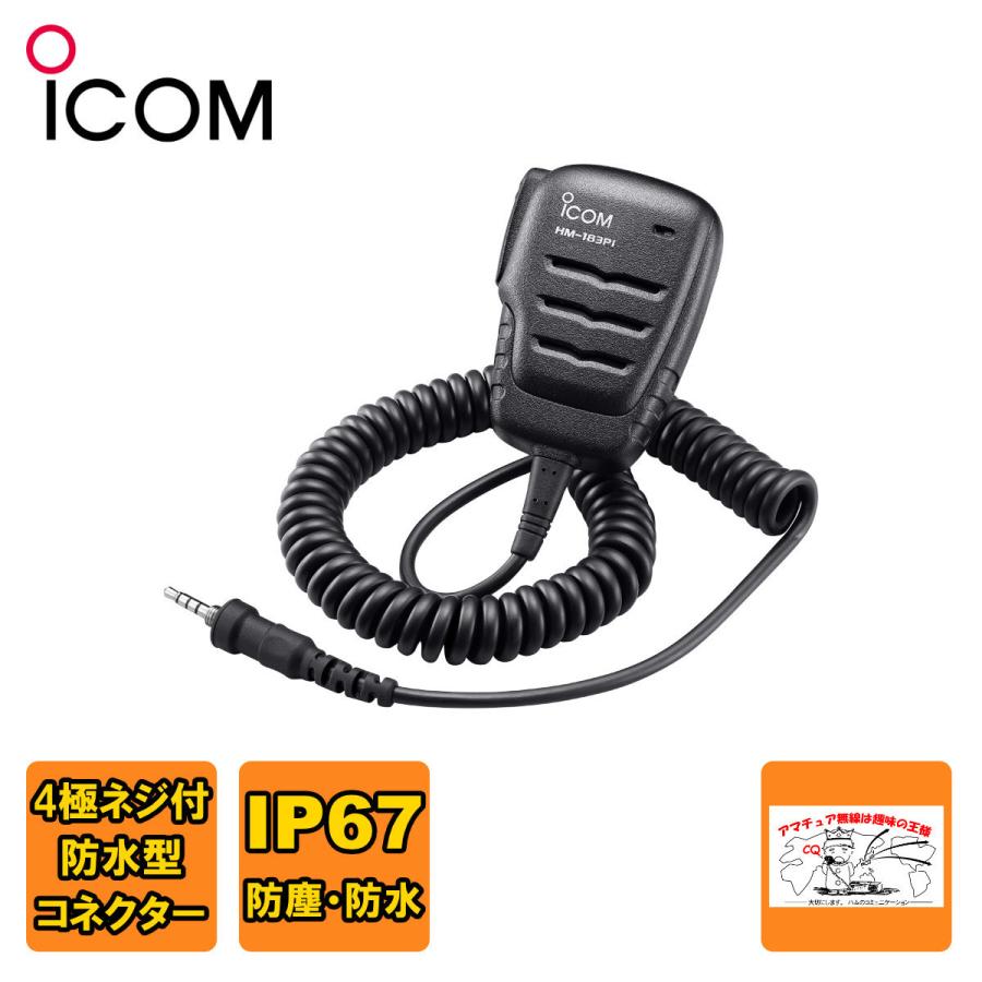 HM-183PIアイコム 防水形スピーカーマイクロホン | ICOM