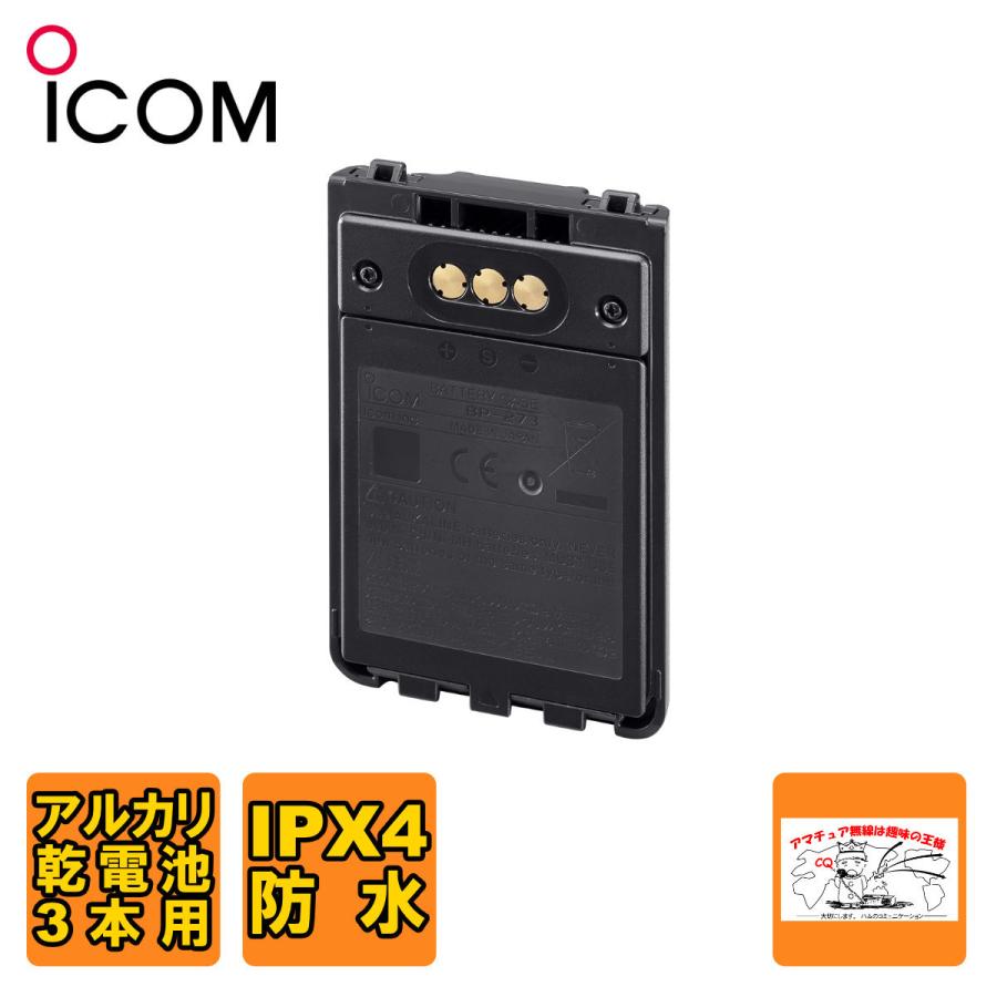 BP-273 アイコム ID-52,ID-31用アルカリ乾電池ケース | ICOM