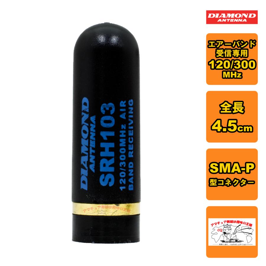 SRH103 ダイヤモンド 120/300MHz帯エアバンド受信用ハンディアンテナ（接栓:SMA-P） | 第一電波工業