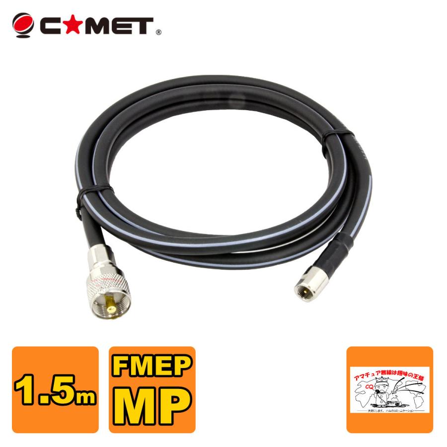 F515M コメット FSシリーズ車載用同軸ケーブル 無線機側ケーブル 5DQEFV 全長 1.5m | COMET（無線）