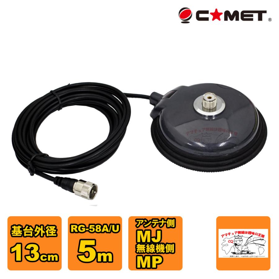 CM-5M コメット 大型強力マグネット基台＋同軸ケーブル | COMET（無線）
