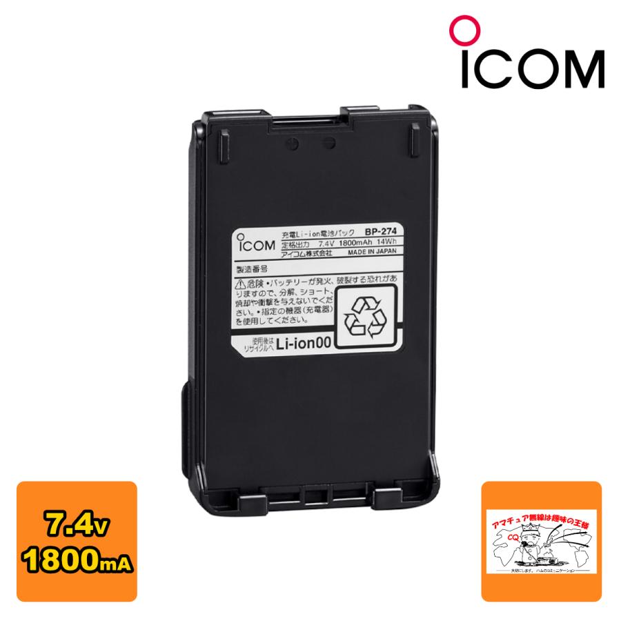 ICOM（アイコム） BP-274 リチウムイオンバッテリーパック 7.4V