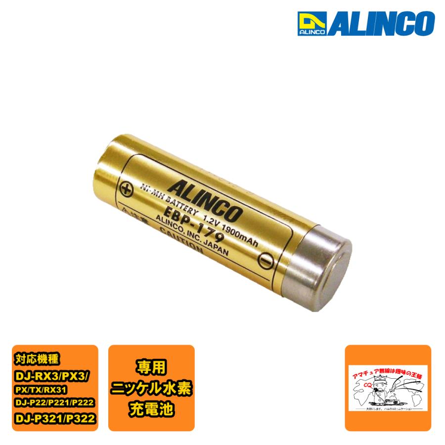 EBP-179 ルインコ 専用ニッケル水素充電池DJ-RX3/DJ-PX3シリーズ/DJ-P22に対応 | ALINCO