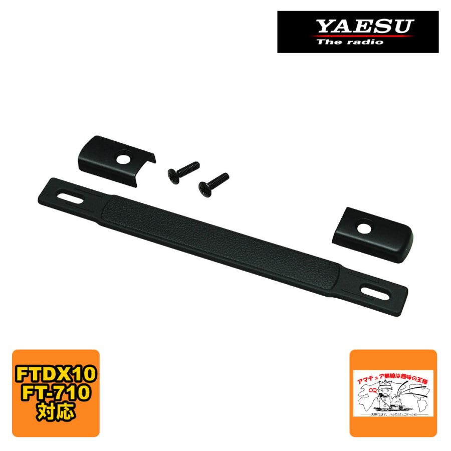 MHG-1 八重洲無線 アマチュア無線固定機用サイドキャリーハンドル | 八重洲無線