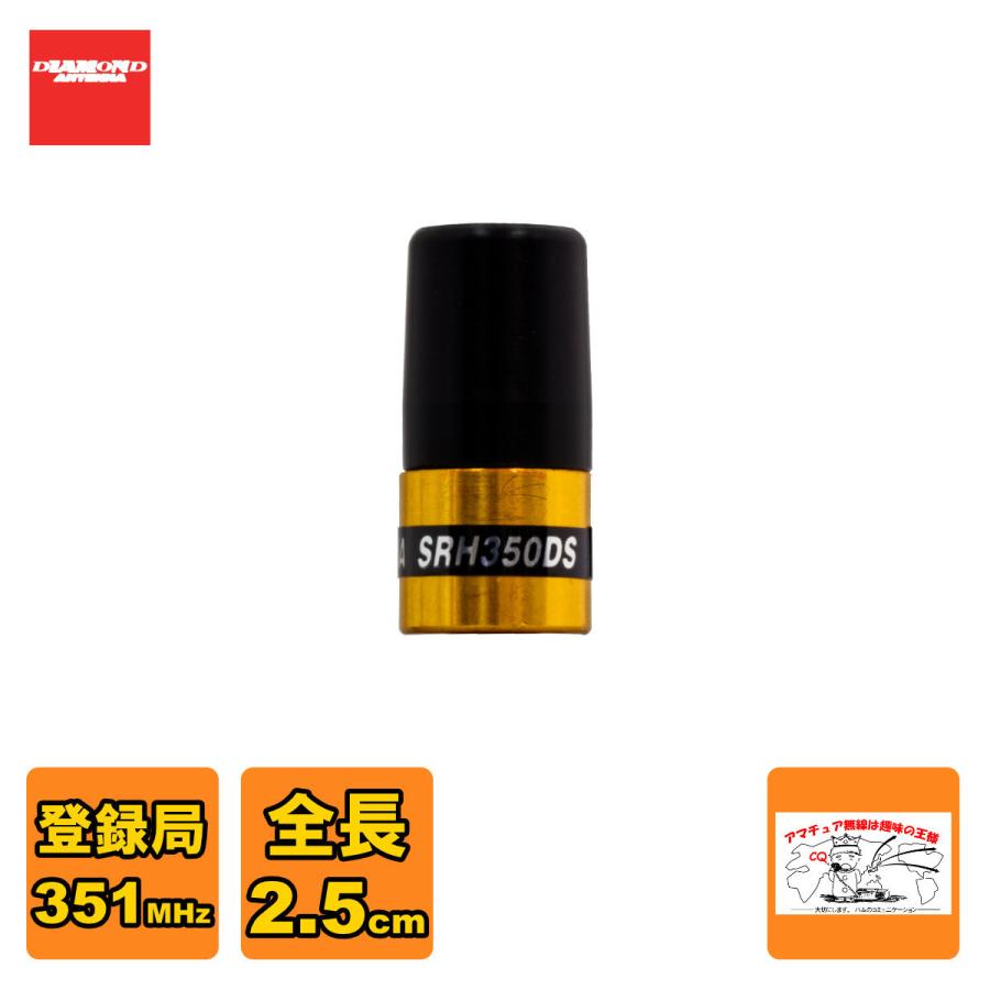 SRH350DS ダイヤモンド 351MHz帯 デジタル簡易無線（登録局）用ハンディーアンテナ ショートタイプ | 第一電波工業