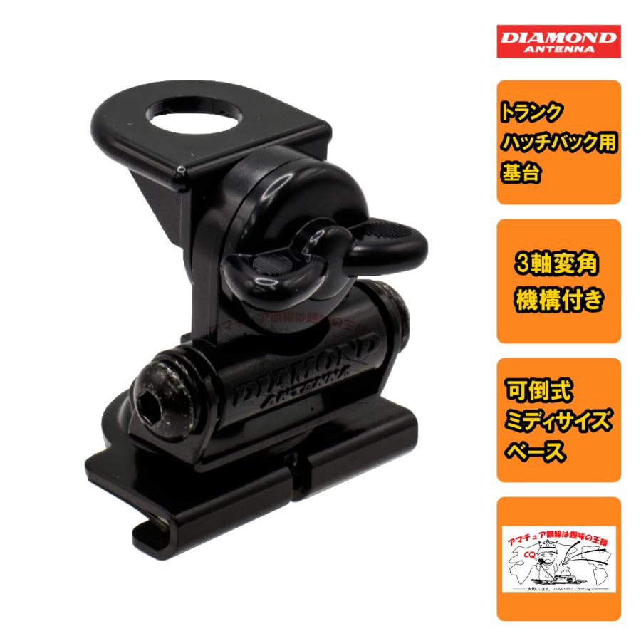 K416 ダイヤモンド トランク・ハッチバック用基台（可倒式ミディサイズベース） 3軸変角機構付/車両保安基準適合品 | 第一電波工業