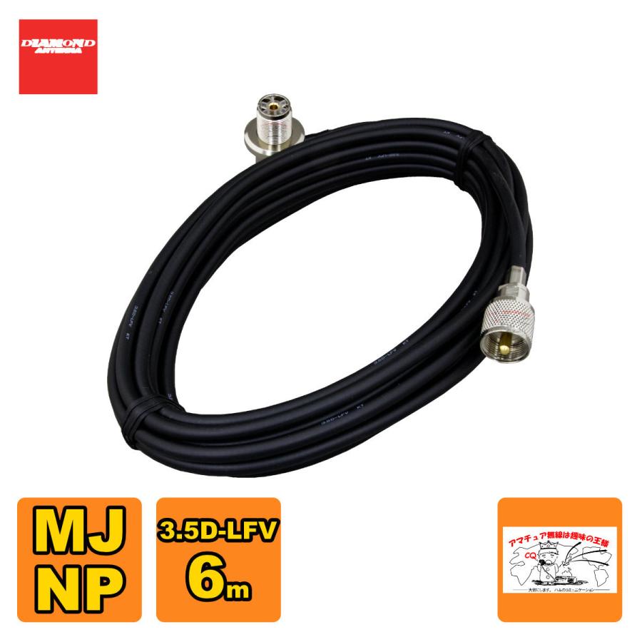 3D6MR ダイヤモンド 車載用同軸ケーブルセット 3.5D-LFV 6m MJ-MP | 第一電波工業