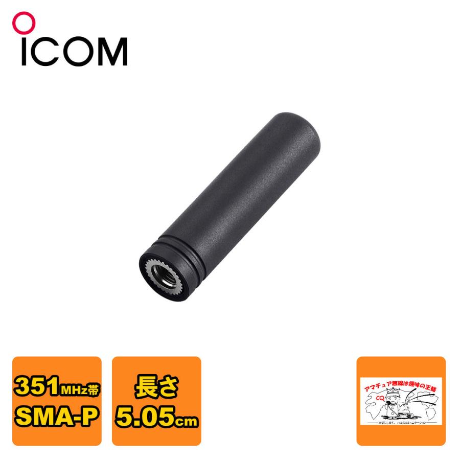 FA-S05U アイコム IC-DPR3/6用ショートタイプアンテナ | ICOM