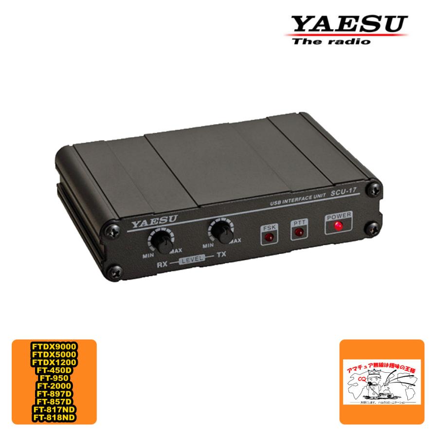 最大73%OFFクーポン SCU-17 YAESU USBインターフェースユニット 仮想