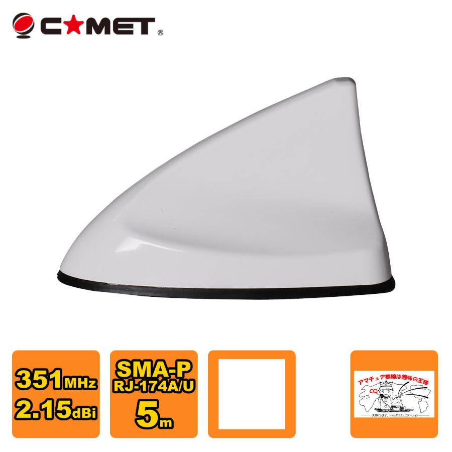 ASF-351W ホワイト コメット 351MHz簡易デジタル車載用フィン型アンテナ SMA型コネクター | COMET（無線）