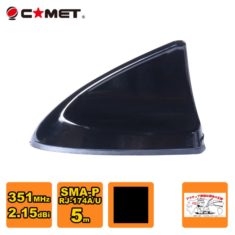 ASF-351BK ブラック コメット 351MHz簡易デジタル車載用フィン型アンテナ SMA型コネクター | COMET（無線）
