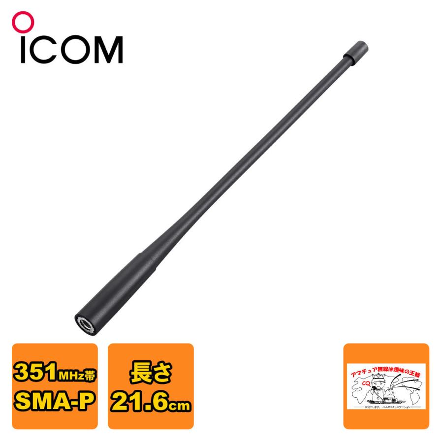FA-S07U アイコム IC-DPR3、IC-DPR6 ロングタイプアンテナ | ICOM
