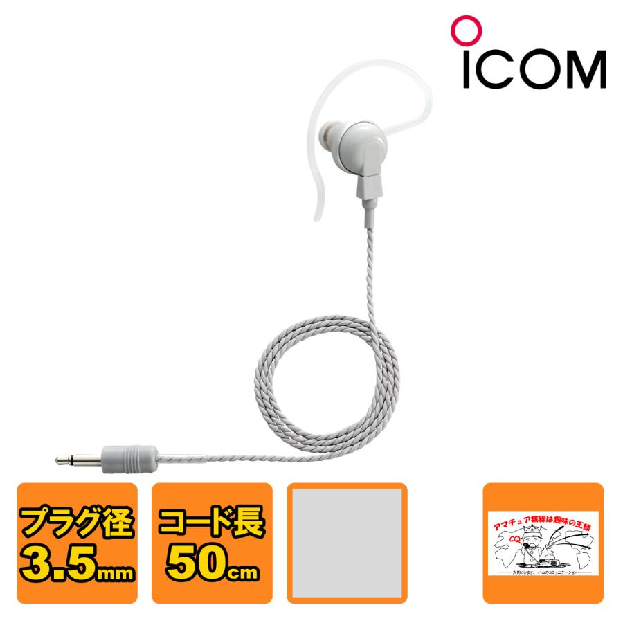 SP-16 グレー アイコム トランシーバー用耳かけイヤホン 3.5φストレートプラグ ケーブル長 50cm | ICOM
